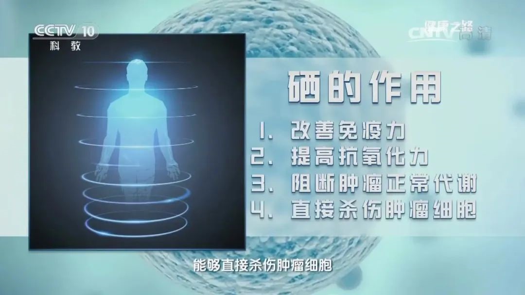 中央电视台《健康之路》报道硒的神奇作用!